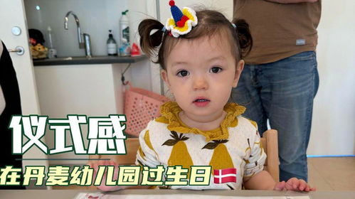  丹麦幼儿园庆祝生日的仪式感太有爱啦2岁生日快乐我的女孩
