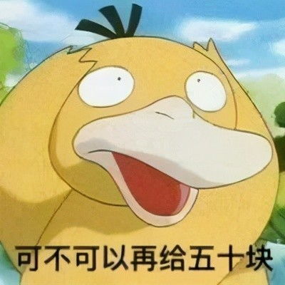  快来解锁向男朋友要钱的正确姿势,收好这套可达鸭要钱表情包