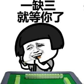 按时玩麻将表情包