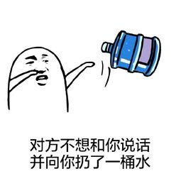  对方不想跟你说话,并向你丢丢