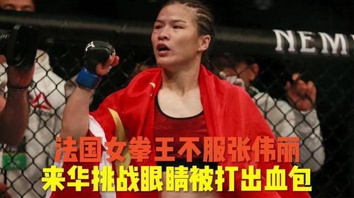  法国女拳王大放厥词,恶意羞辱张伟丽,结果眼睛被打出鸡蛋大血包