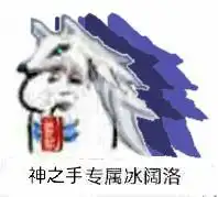  玩家自制dnf表情包专属冰阔落,看看这第二批有你需要的吗