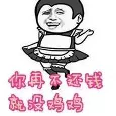  催朋友还钱的表情包