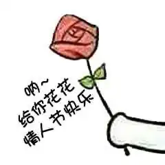 适合情人节发的表情包呐,给你花花,情人节快乐 适合情人节发的表情包呐,给你花花,情人节快乐