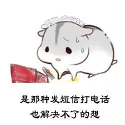  仓鼠表情包我想你了