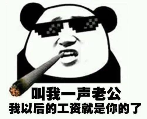  熊猫头表情包i女朋友都没有还搁这这骚呢