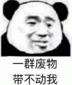  说你打游戏菜你可以这样怼回去一群废物,带不动我
