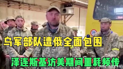  乌军部队遭俄全面包围,泽连斯基访美期间噩耗频传