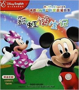  米奇妙妙屋数学启蒙故事彩虹诞生记