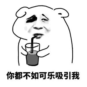  可乐要加冰爱我要走心表情图片大哥喝冰阔落表情包下载乐游网游戏下载