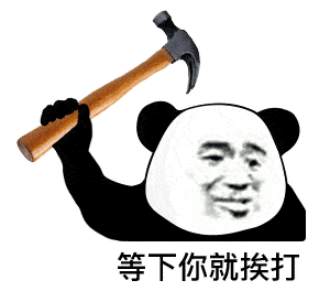  熊猫头表情包i对象都没有还搁这骚呢
