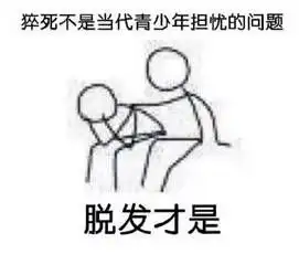 别人熬夜修仙看我的头发怕是要成佛 别人熬夜修仙看我的头发怕是要成佛