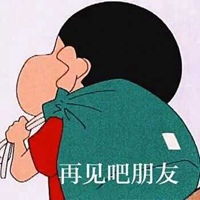  再见表情包