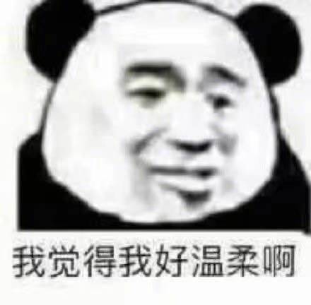  表情包我觉得我好温柔啊