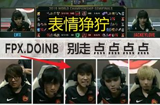  fpx对决ig语音公布,lwx差点铸成大错,doinb表情狰狞想骂人