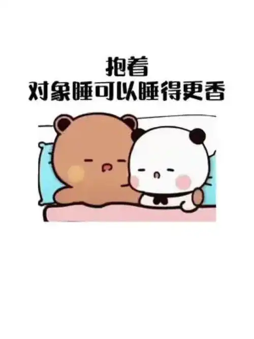 抱着对象睡可以睡的更香表情包艾特你想艾特的人原创表情包作品套路表情包寻找你身边的那颗心 抱着对象睡可以睡的更香表情包艾特你想艾特的人原创表情包作品套路表情包寻找你身边的那颗心