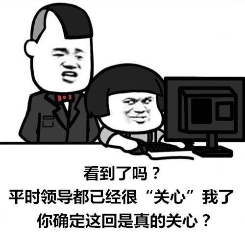  面对领导突然的关心,你会