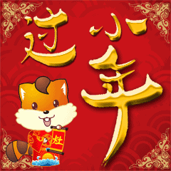  小年祝福动态表情包小年快乐祝福句子