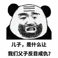  爸爸表情包图片大全熊猫人我是你爸爸我能不管你吗