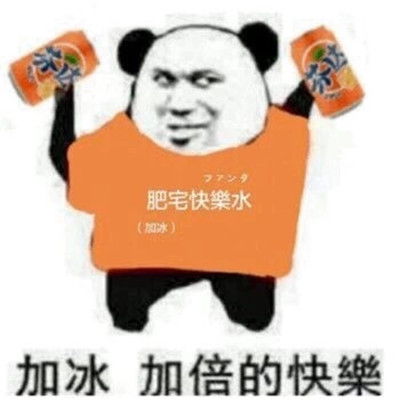  2018最火爆的肥宅快乐水表情包大全加冰加倍的快乐