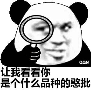  让我看看你是个什么品种的憨批熊猫头放大镜表情包品种熊猫放大镜憨批表情