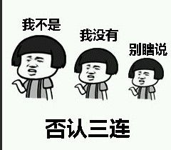  否认三连表情包否认三连微信表情包否认三连qq表情包发表情fabiaoqing.com