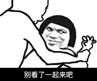 说走咱就走表情包段子