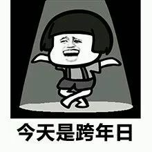  单身狗跨年表情包
