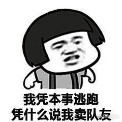  逃跑表情包