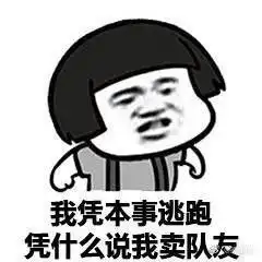 逃跑表情包 逃跑表情包