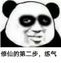 熬夜修仙表情包修仙