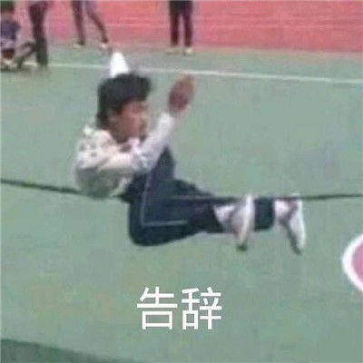  离职时可以用得上的表情包