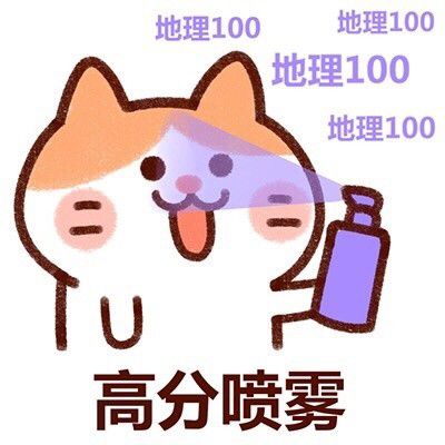 运气太好表情包喷雾