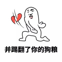  七夕反狗粮必备表情包拿走不谢