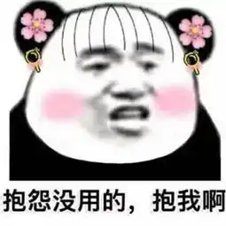 不回我信息,小心我用表情包怼你,怼哭你 不回我信息,小心我用表情包怼你,怼哭你