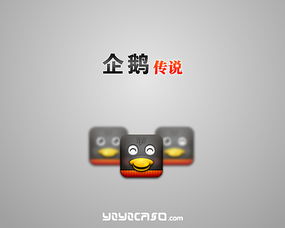  iphone系企鹅表情企鹅传说