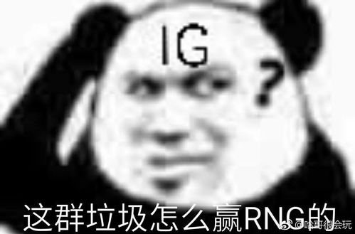  ig进入s8决赛锁定冠亚军30虐g2帮rng报仇,老板王思聪的表情包又火了