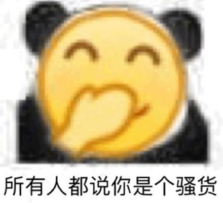  表情小黄脸熊猫头系列表情包表情