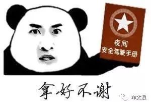  收藏开夜车注意事项