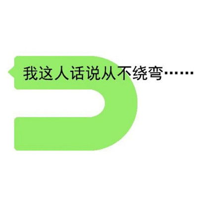  很好玩的微信对话框聊天文字表情有些话不能明说