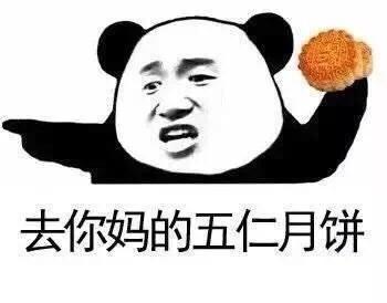 适合年轻人使用的中秋节表情包 适合年轻人使用的中秋节表情包