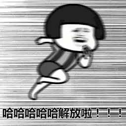  终于放假啦明天不用上班啦,还有谁能管我表情包