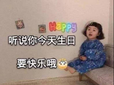  那样高情商的生日祝福语