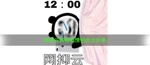  网易云抑郁表情包有哪些网易云抑郁表情包大全分享咖绿茵手游站