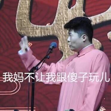  德云社壁纸