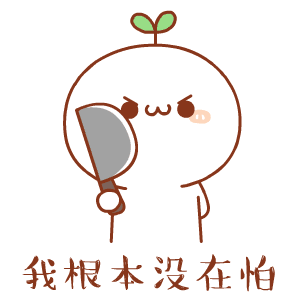  抖音长草颜团子打不过我吧表情包分享