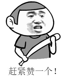  求点赞表情包你不会不点赞就走吧