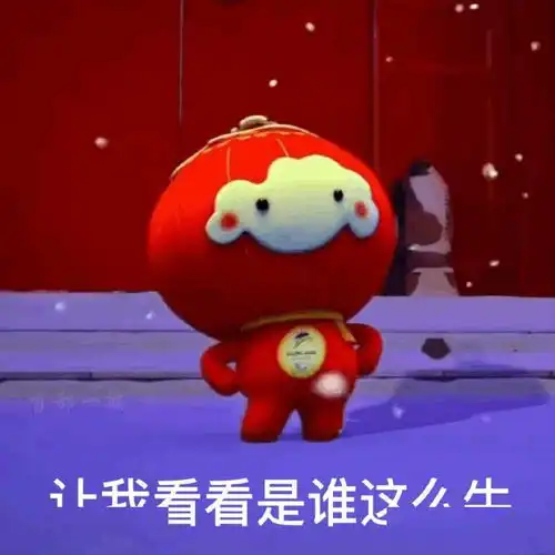  雪容融表情包