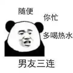 熊猫头表情包i真把自己当人了 熊猫头表情包i真把自己当人了