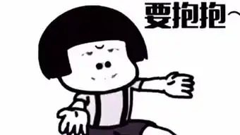 老公要抱抱表情包狂跳